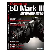 Canon 5D Mark III專業攝影聖經