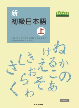 新初級日本語(上)(書+1MP3)