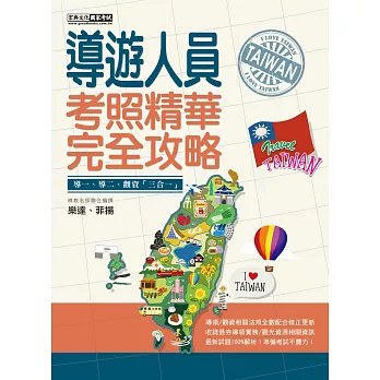 【全新導領/觀資法規+題庫詳解】2019 導遊人員【考照精華】完全攻略