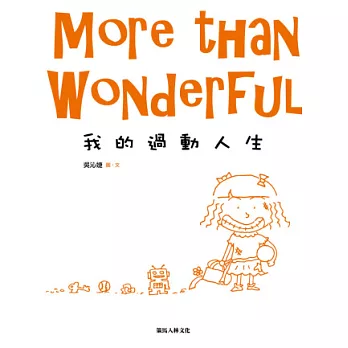 我的過動人生 =  More than wonderful /