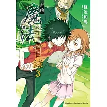 博客來 新約魔法禁書目錄15 博客來 新約魔法禁書目錄15