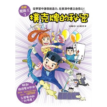 超級魔術王3:撲克牌的秘密
