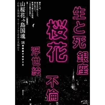 山櫻花與島國魂：18個關鍵字看穿日本
