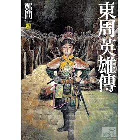 博客來 東周英雄傳1 3套書 博客來 東周英雄傳1 3套書