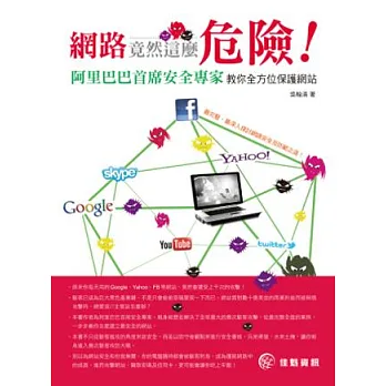 網路竟然這麼危險!阿里巴巴首席安全專家教你全方位保護網站