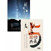 解脫的玄談：指指月亮~與開悟共舞~蓮生法王專題講座DVD4套裝書