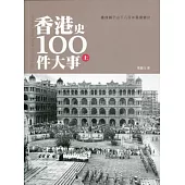 香港史100件大事(上)