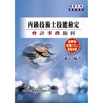 丙級技術士技能檢定會計事務術科(第六版)