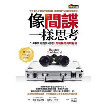 像間諜一樣思考:CIA中情局首度公開出奇制勝的商戰祕笈