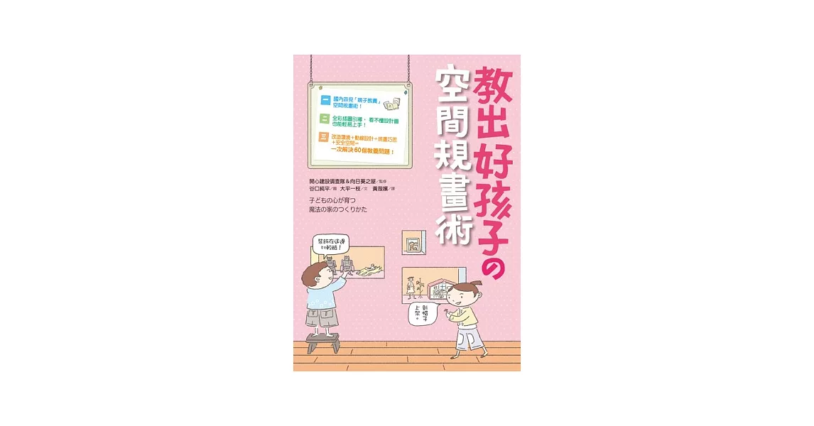 教出好孩子的空間規畫術