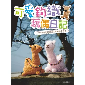 可愛鉤織玩偶日記：初學者也能輕鬆完成的動物毛線偶