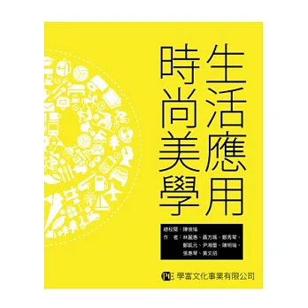 生活應用時尚美學