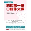 一點就通!我的第一堂日語作文課