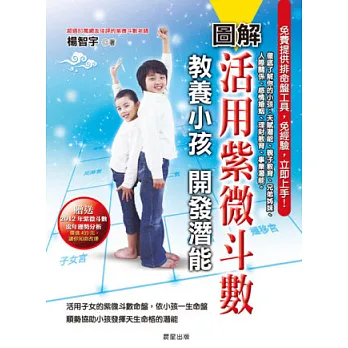 圖解活用紫微斗數:教養小孩開發潛能-親子教育、人際關係、事業潛能、理財教育、感情婚姻