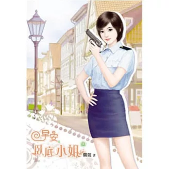 早安,臥底小姐(上)