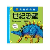 世紀恐龍【革新版】(中英對照)