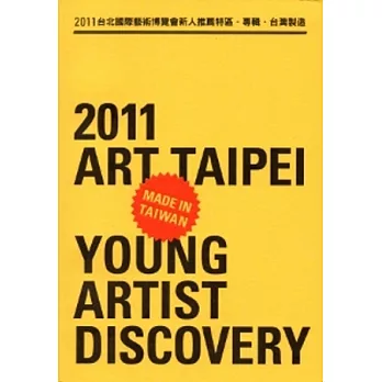 台灣製造新人推薦特區專輯：2011台北國際藝術博覽會