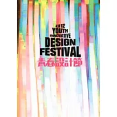 2012青春設計節