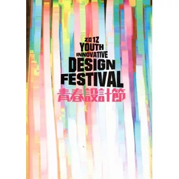 2012青春設計節