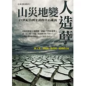 山災地變人造孽：21世紀台灣主流的土石亂流