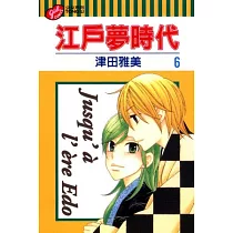 江戶夢時代 6完