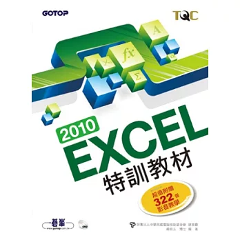 EXCEL 2010特訓教材(附322個超值影音教學光碟)