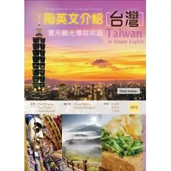 用英文介紹台灣：實用觀光導遊英語〔彩圖三版〕（16K+1MP3）