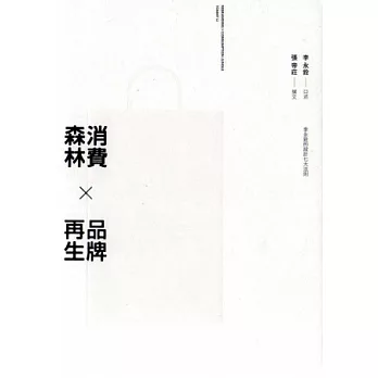 消費森林×品牌再生:李永銓的設計七大法則