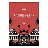 中心到邊陲的重軌與分軌：日本帝國與臺灣文學.文化研究(上)