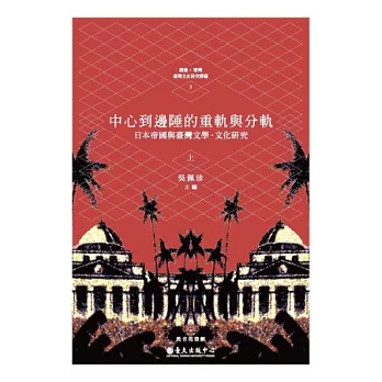 中心到邊陲的重軌與分軌：日本帝國與臺灣文學．文化研究（上）