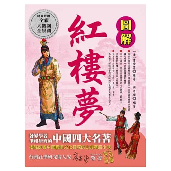 圖解紅樓夢 : 揭祕影響中國藝術文化甚深的古典章回小說