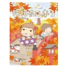 接接在日本3:台灣、日本我的家