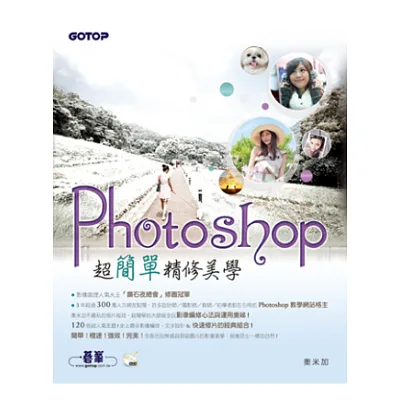 Photoshop超簡單精修美學(影像天王與快速修圖冠軍的120個超人氣主題! 適用Photoshop CS6/CS5/CS4/CS3的超簡單必修技!)(附DVD)