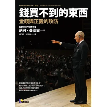 錢買不到的東西:金錢與正義的攻防