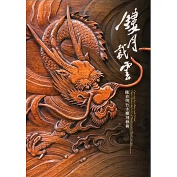 鏤月裁雲：陳春明竹木雕刻藝術展