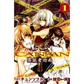 博客來 異能者迦南1 博客來 異能者迦南1