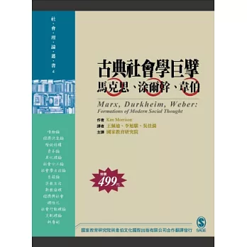 古典社會學巨擘:馬克思、涂爾幹、韋伯
