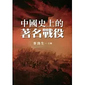 中國史上的著名戰役