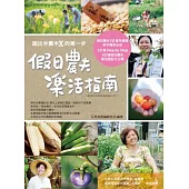 假日農夫樂活指南(2012年全新封面改版上市)