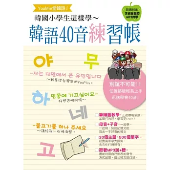 Yoo-min愛韓語！韓國小學生這樣學 韓語40音練習帳(附MP3)