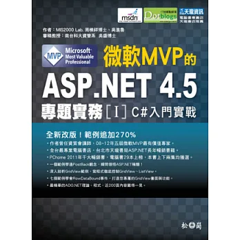 微軟MVP的ASP.NET 4.5專題實務I:C#入門實戰篇(附光碟)