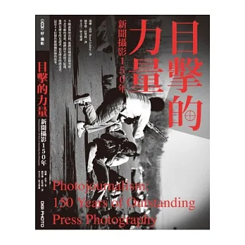 目擊的力量:新聞攝影150年