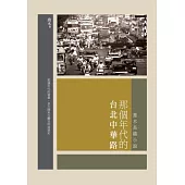 那個年代的台北中華路：喬木長篇小說