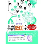英語8500字決勝!(附贈MP3)