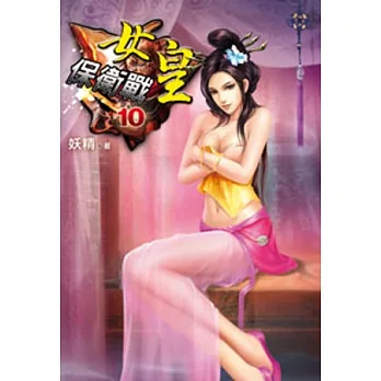 女皇保衛戰10