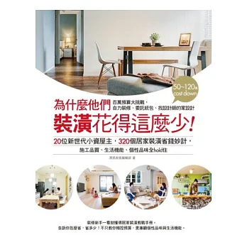 為什麼他們裝潢花得這麼少:20位新世代小資屋主,320個居家裝潢省錢妙計,施工品質、生活機能、個性品味全hold住