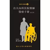 臺大內科住院醫師醫療手冊(第四版)