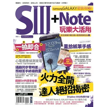 Samsung GALAXY密技攻略!S3+Note玩樂大活用
