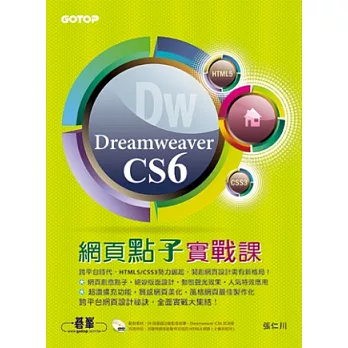 Dreamweaver CS6網頁點子實戰課(跨平台網頁設計實戰！附29段基礎影音教學、試用版、範例檔)