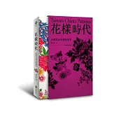 花樣時代：台灣花布美學新視界+專業圖庫光碟(盒裝版)